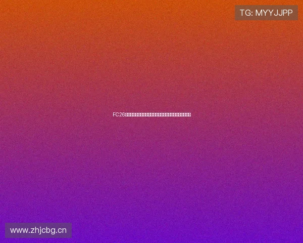 FC26鬼卡一队阵容曝光维尼修斯莱奥领衔基米希姆伯莫强势入选