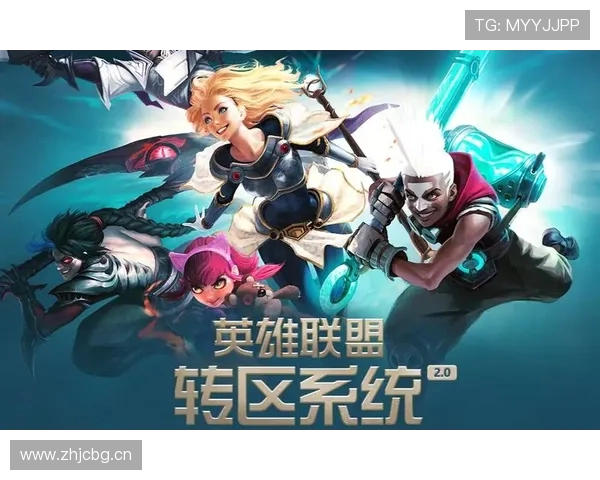 手游英雄联盟免费转区1次转区条件及损失高校认证如何避免数据清空?